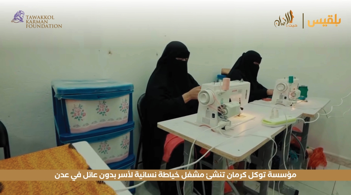 مؤسسة توكل كرمان تنشئ مشغل خياطة نسائية لأسر بدون عائل في عدن